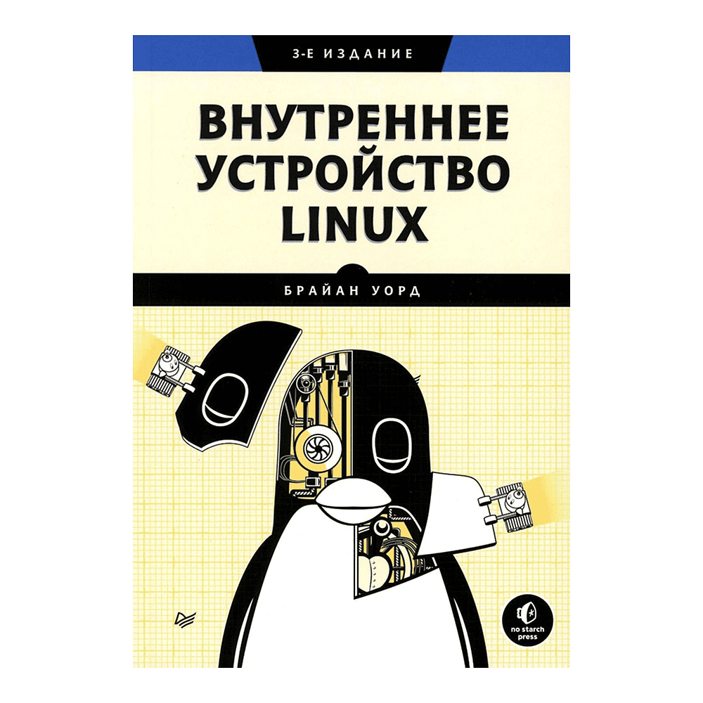 Книга "Внутреннее устройство Linux. 3-е изд.", Брайан Уорд