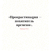 Книга "Прокрастинация - это не лень: Избавляемся от привычки откладывать", Хенри Шувенбург, Таня ван Эссен - 5