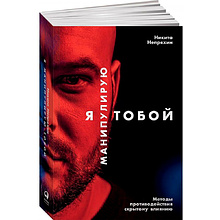 Книга "Я манипулирую тобой: Методы противодействия скрытому влиянию"