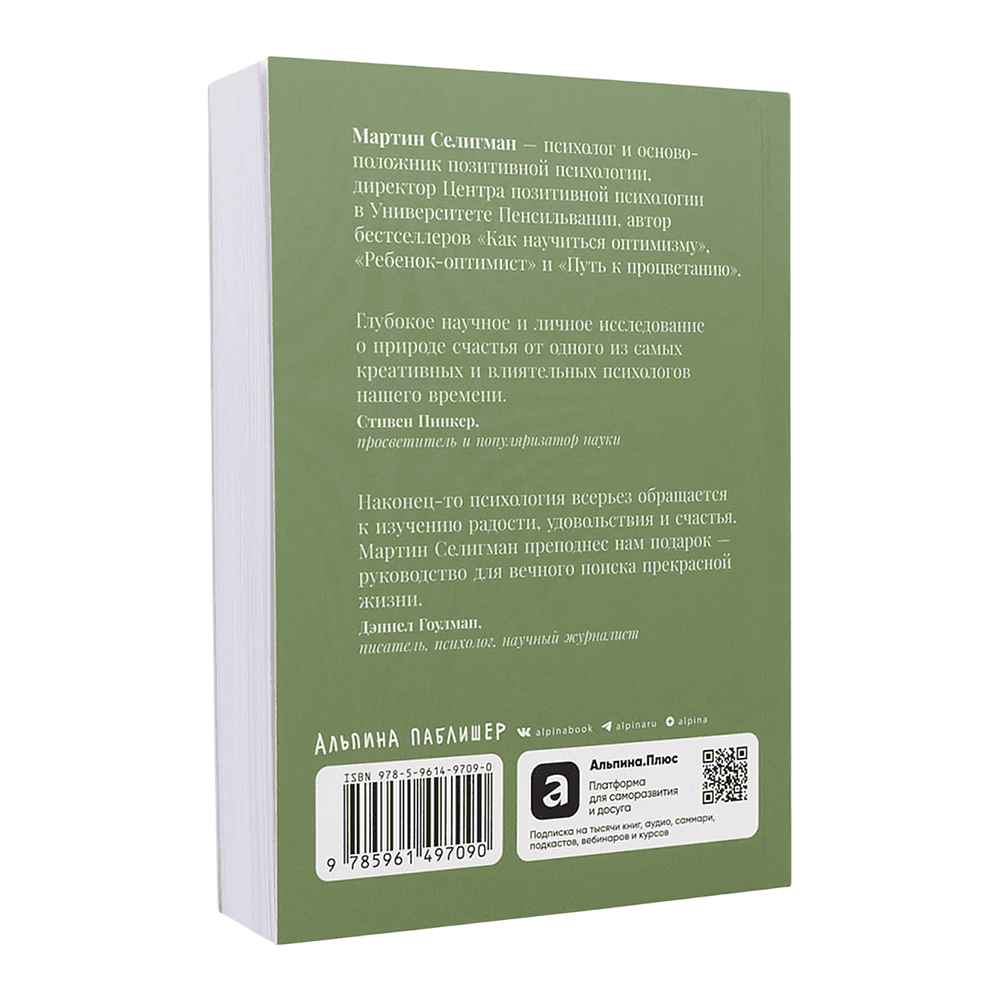 Книга "Выученный оптимизм. Как изменить свой образ мыслей при помощи позитивной психологии", Мартин Селигман - 2