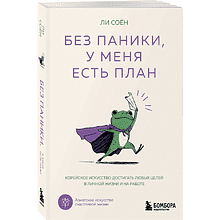 Книга "Без паники, у меня есть план"