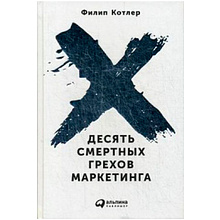 Книга "Десять смертных грехов маркетинга"