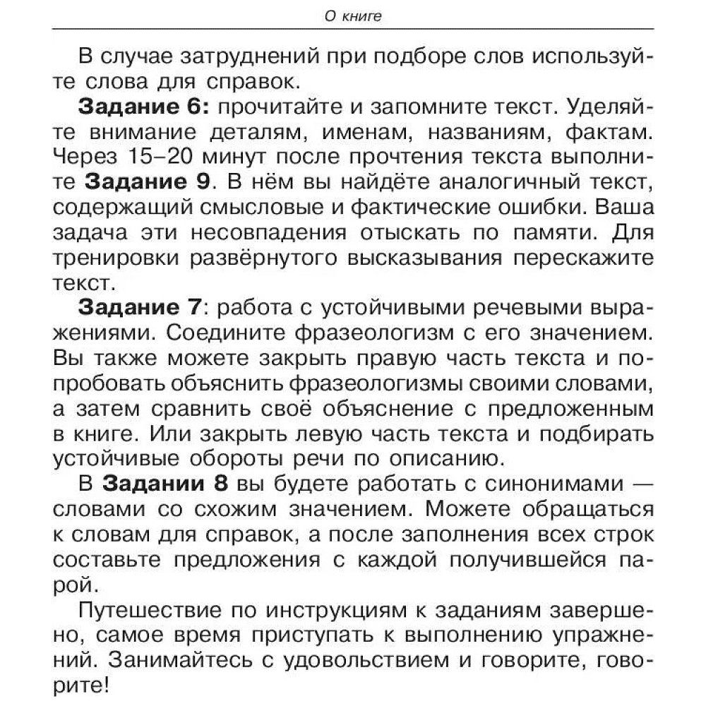 Книга  "Говорите, говорите: Задания, которые улучшат вашу речь", Наталья Катэрлин - 6