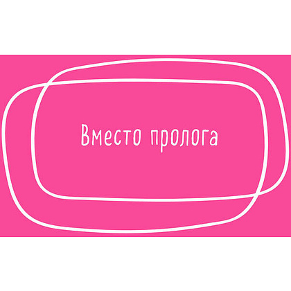 Книга "Роман с самим собой. Как уравновесить внутренние ян и инь и не отвлекаться на всякую хрень", Мужицкая Т. - 7