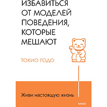 Книга "Живи свою жизнь. Избавиться от моделей поведения, которые мешают"