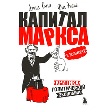 Книга "Капитал" Маркса в комиксах"