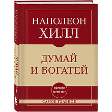 Книга "Самое главное. Думай и богатей"