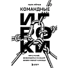 Книга "Командные игроки. Пять ролей, необходимых каждой эффективной команде", Марк Мёрфи - 3