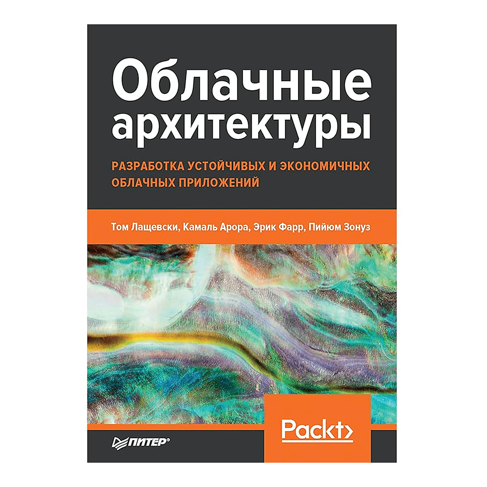 Книга "Облачные архитектуры: разработка устойчивых и экономичных облачных приложений", Том Лащевски, Камаль Арора, Эрик Фарр, Пийум Зонуз