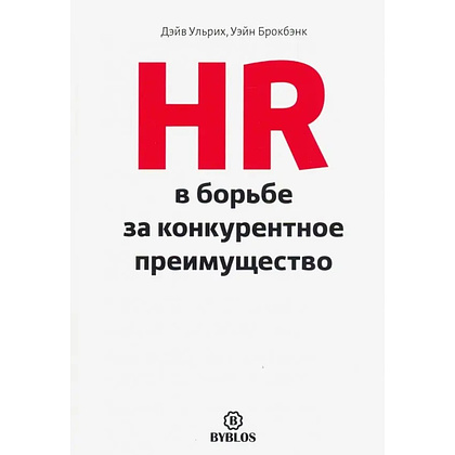 Книга "HR в борьбе за конкурентное преимущество", Ульрих Дэйв, Брокбэнк Уэйн