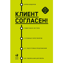 Книга "Клиент согласен! Пошаговая система успешных переговоров от подготовки предложения до подписания договора"