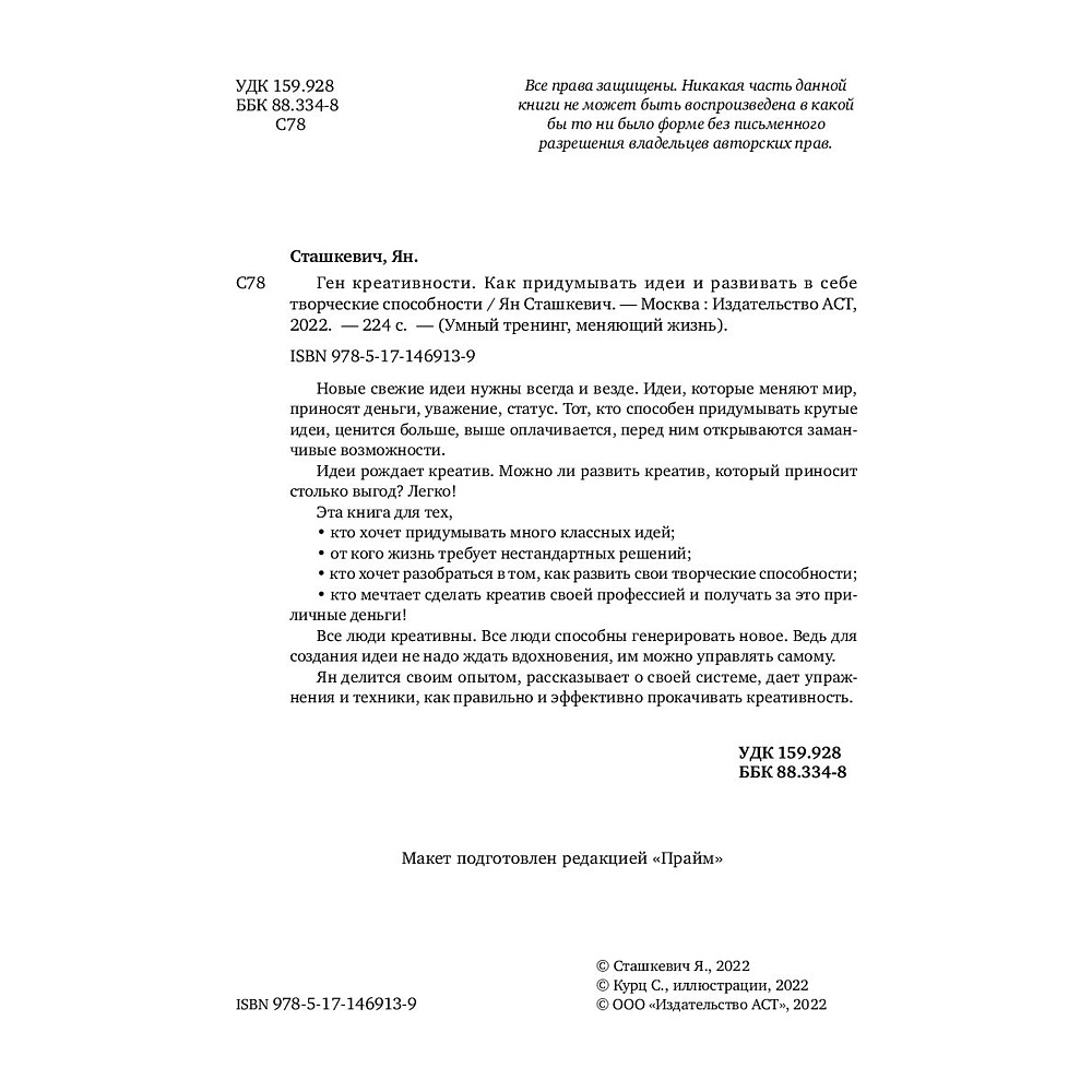 Книга "Ген креативности. Как придумывать идеи и развивать в себе творческие способности", Ян Сташкевич - 3