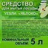 Средство для мытья посуды "Yesли Яблоко", 5 л - 2