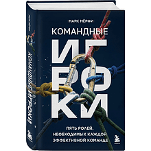 Книга "Командные игроки. Пять ролей, необходимых каждой эффективной команде"