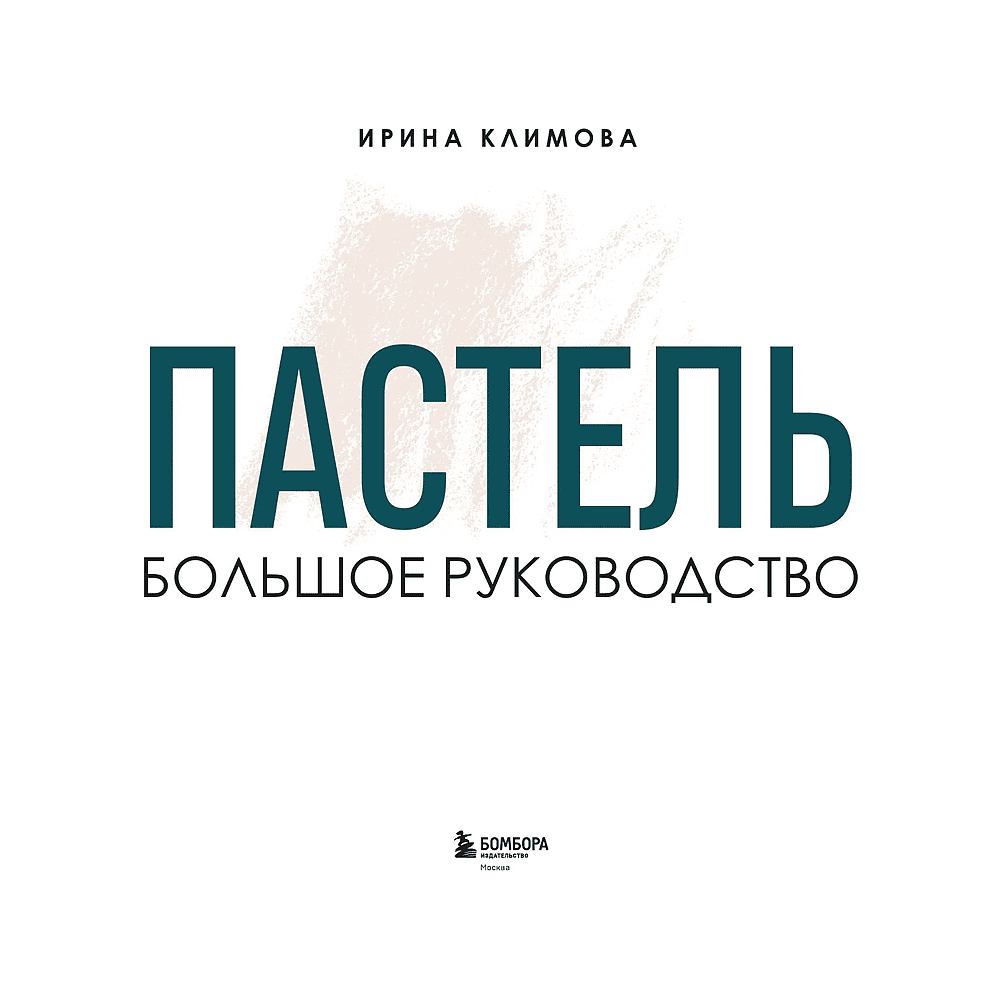 Книга "Пастель. Большое руководство", Ирина Климова - 3