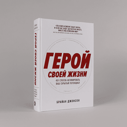 Книга "Герой своей жизни. 451 способ активировать ваш скрытый потенциал", Брайан Джонсон - 2