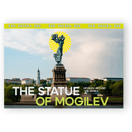 Открытка дизайнерская "The Statue of Mogilev", 148х105 мм