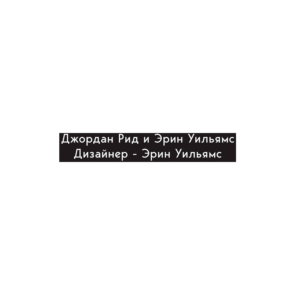 Книга "Большая книга для тревожного человека. Упражнения для тех, у кого нервы на пределе", Рид Д., Уильямс Э. - 3