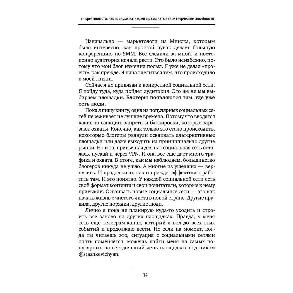 Книга "Ген креативности. Как придумывать идеи и развивать в себе творческие способности", Ян Сташкевич - 14