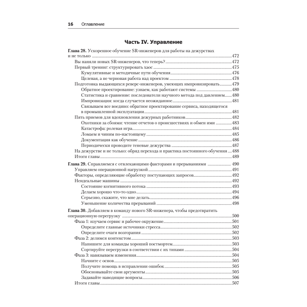 Книга "Site Reliability Engineering. Надежность и безотказность как в Google", Бетси Бейер, Крис Джоунс, Дженнифер Петофф, Ричард Мерфи - 13