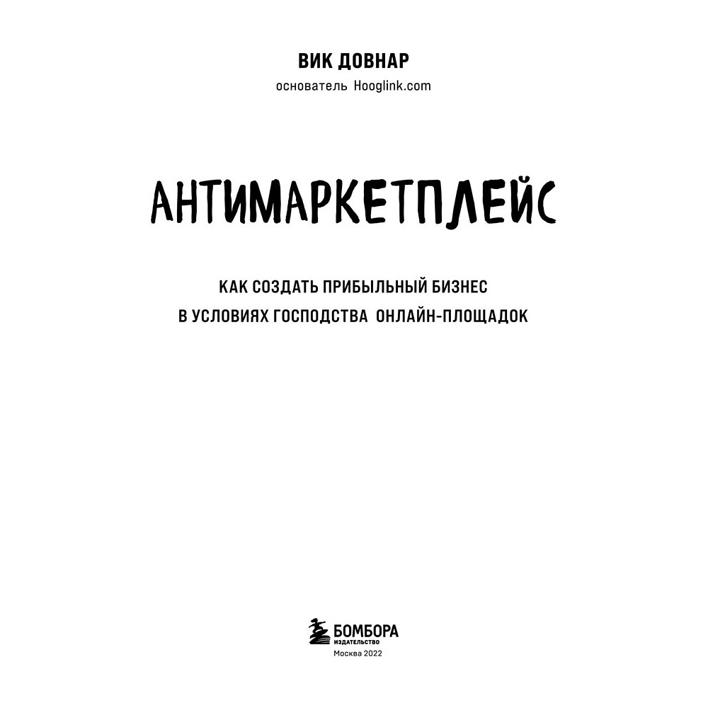 Книга "Антимаркетплейс. Как создать прибыльный бизнес в условиях господства онлайн-площадок", Вик Довнар - 2