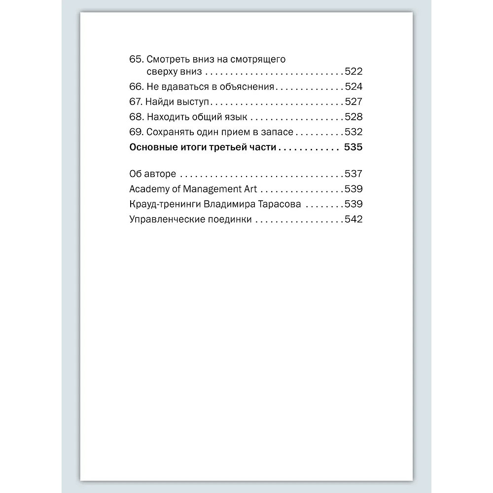 Книга "Искусство управленческой борьбы. Технологии перехвата и удержания управления", Владимир Тарасов - 22