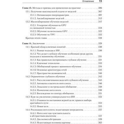 Книга "Глубокое обучение на Python. 2-е межд. изд.", Франсуа Шолле - 11
