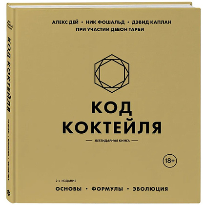 Книга "Код коктейля. Основы. Формулы. Эволюция", Алекс Дей, Ник Фошальд, Дэвид Каплан