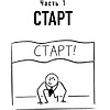Книга "Клиенты есть всегда. Как продавать знания и помощь клиентам онлайн системно, дорого и просто", Кирилл Максимов - 6