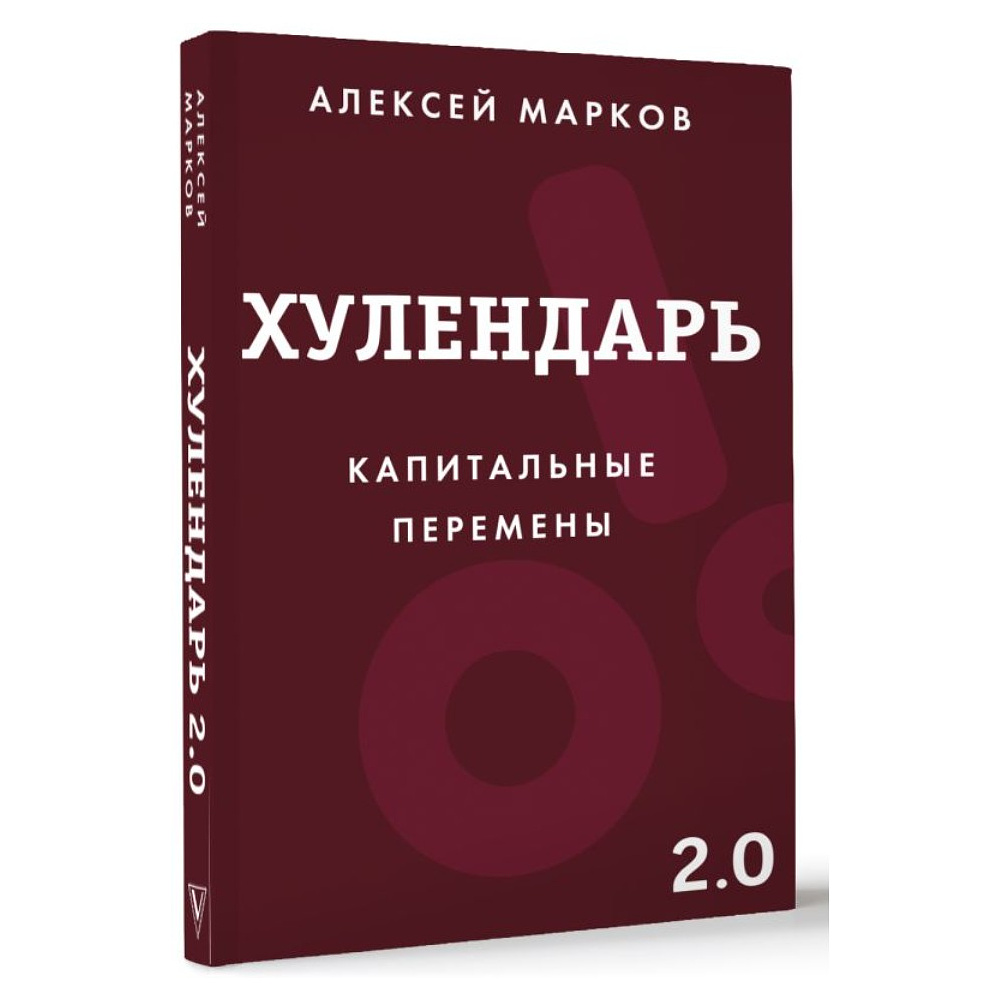 Ежедневник "Хулендарь 2.0 Капитальные перемены", Алексей Марков