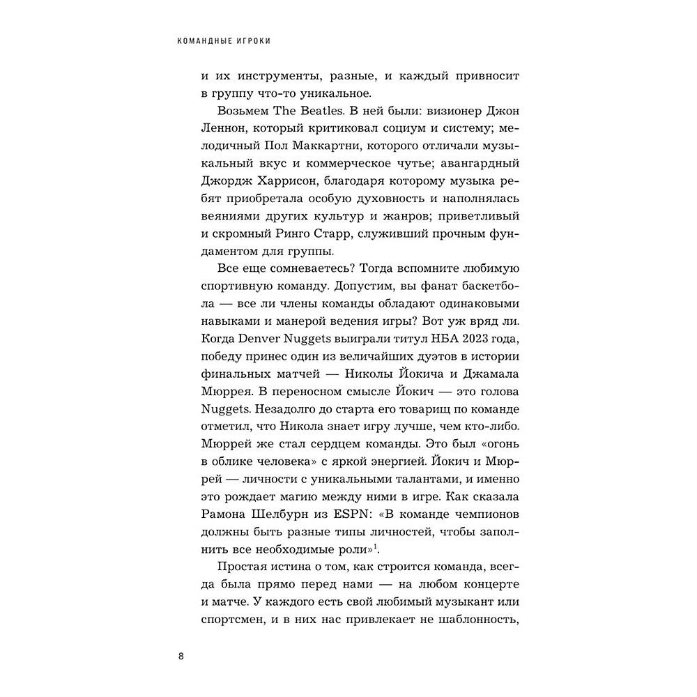 Книга "Командные игроки. Пять ролей, необходимых каждой эффективной команде", Марк Мёрфи - 6
