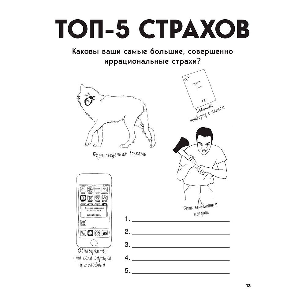 Книга "Большая книга для тревожного человека. Упражнения для тех, у кого нервы на пределе", Рид Д., Уильямс Э. - 9