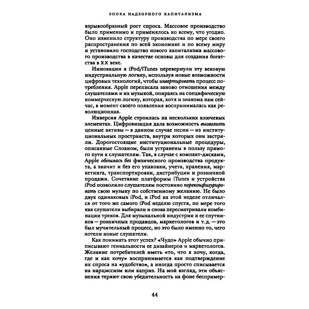 Книга "Эпоха надзорного капитализма. Битва за человеческое будущее на новых рубежах власти", Шошана Зубофф - 7
