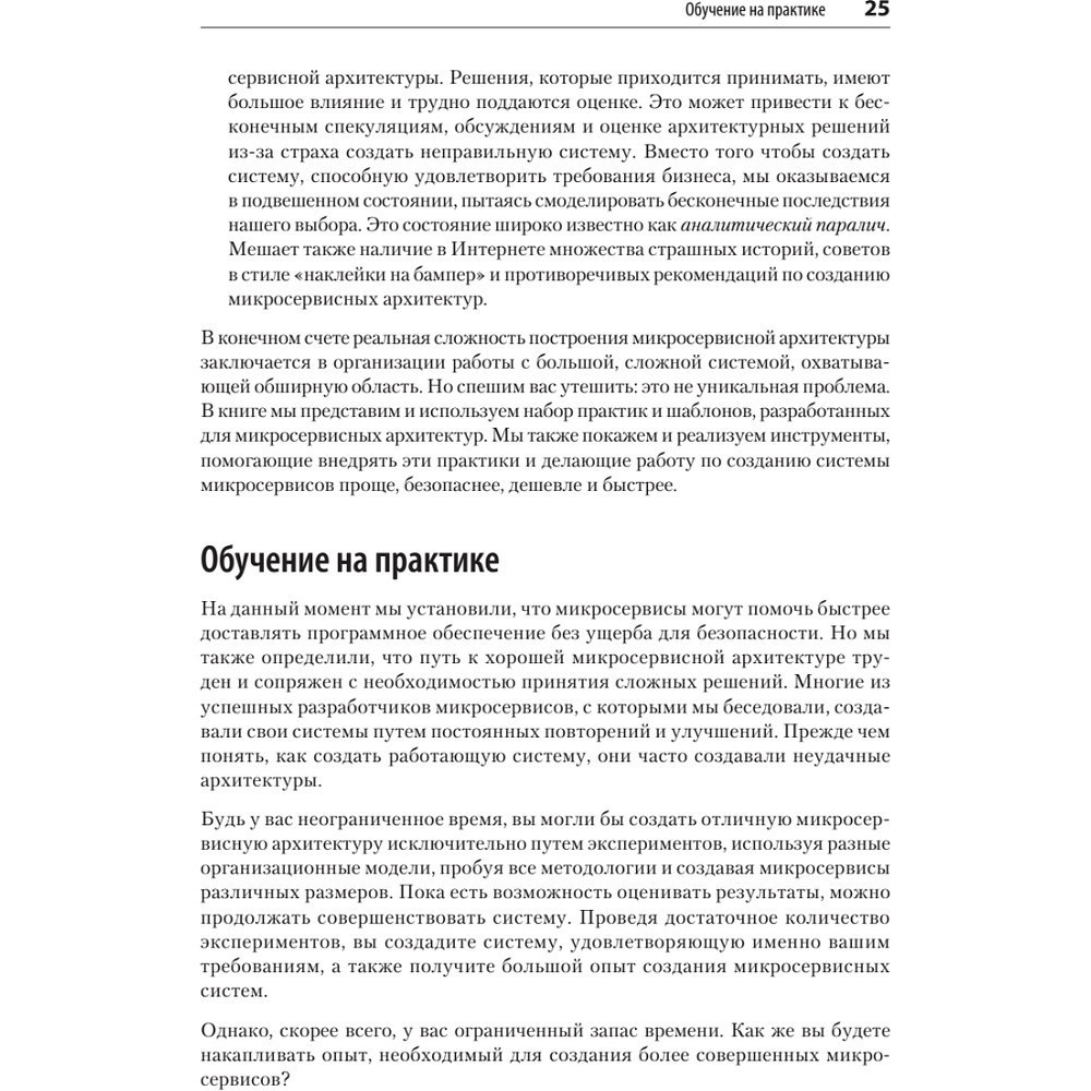Книга "Микросервисы. От архитектуры до релиза", Ронни Митра, Иракли Надареишвили - 16