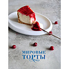Книга "Мировые торты. Самые известные десерты, покорившие не одно поколение", Юлия Шевякина - 2