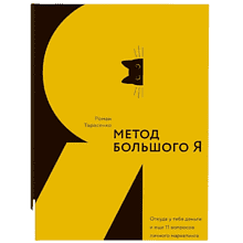 Книга "Метод большого Я", Роман Тарасенко