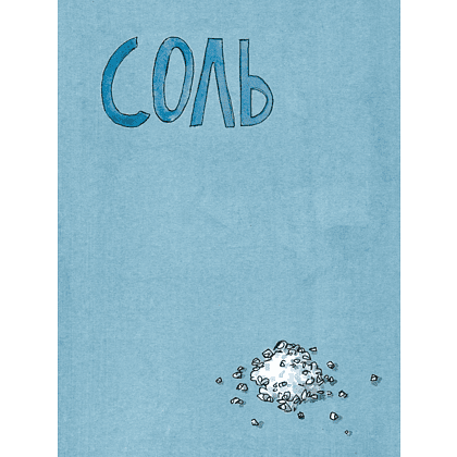 Книга "Соль, жир, кислота, жар. Главные элементы хорошей кухни", Сэмин Носрэт - 4