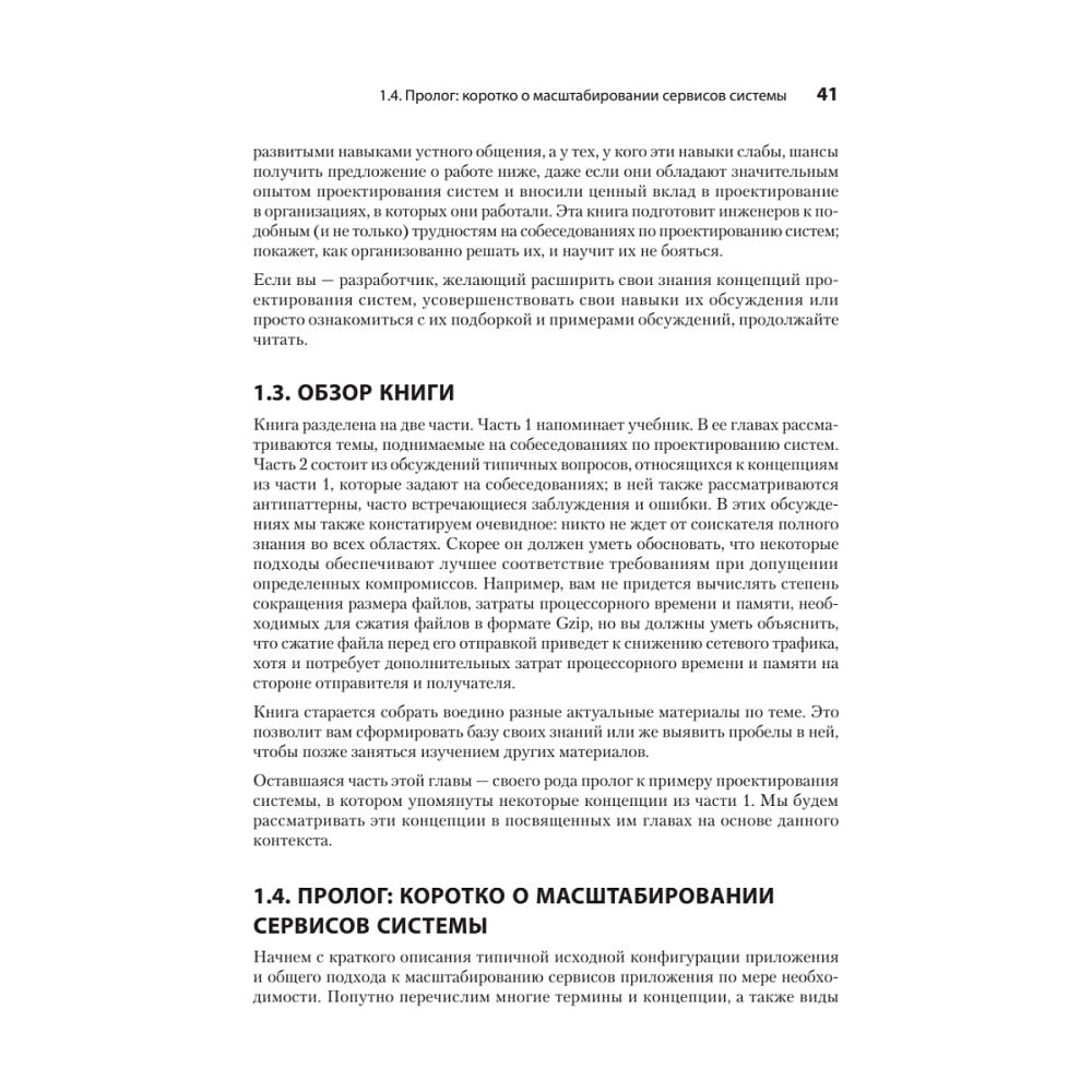 Книга "System Design: пережить интервью", Чжиюн Тань - 19