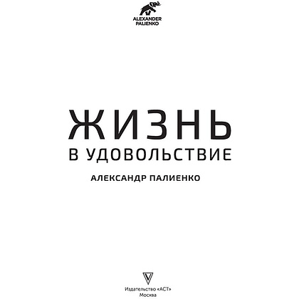 Книга "Жизнь в удовольствие", Александр Палиенко - 2