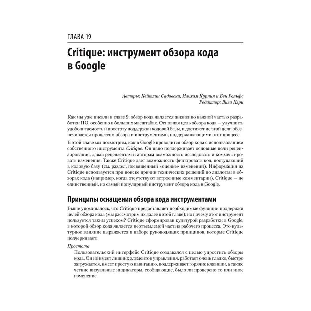 Книга "Делай как в Google. Разработка программного обеспечения", Титус Винтерс, Том Маншрек, Хайрам Райт - 11
