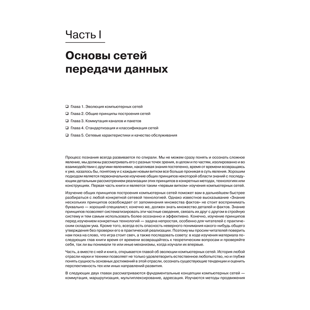 Книг "Компьютерные сети. Принципы, технологии, протоколы: Юбилейное издание, дополненное и исправленное", Виктор Олифер, Наталья Олифер - 16