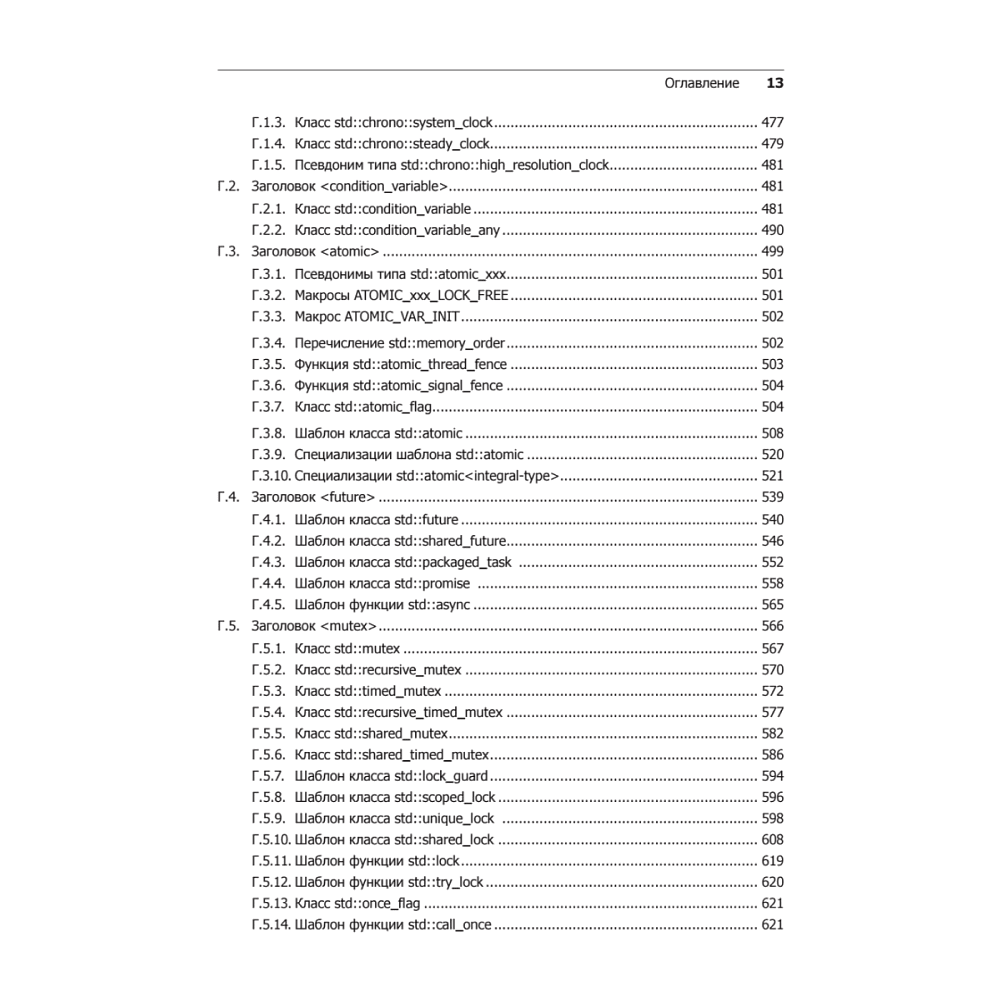 Книга "C++. Практика многопоточного программирования", Энтони Уильямс - 9