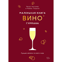Книга "Маленькая книга гурмана. Вино"