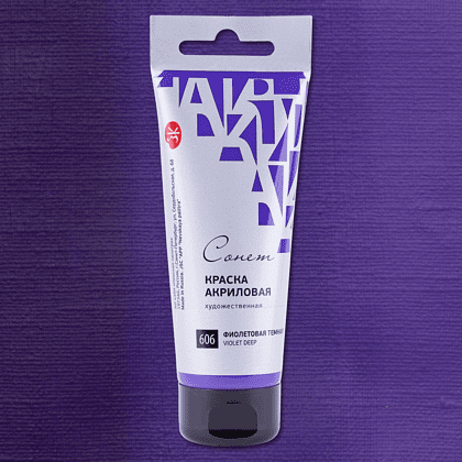 Краски акриловые "Сонет", 606 фиолетовая темная, 75 мл, туба - 2