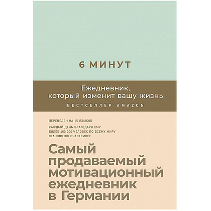 Ежедневник "6 минут. Ежедневник, который изменит вашу жизнь" (мятный), Доминик Спенст