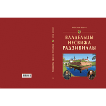 Книга "Владельцы Несвижа Радзивиллы", Александр Велько