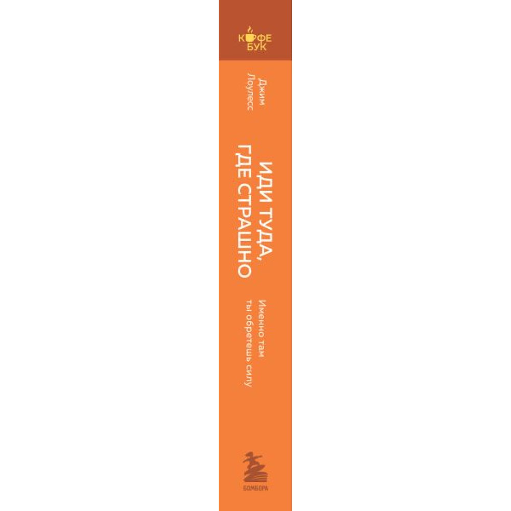 Книга "Кофебук. Иди туда, где страшно. Именно там ты обретешь силу", Джим Лоулесс - 2