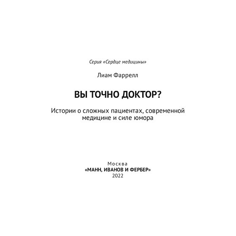 Книга "Вы точно доктор? Истории о сложных пациентах, современной медицине и силе юмора", Фаррелл Лиам  - 2