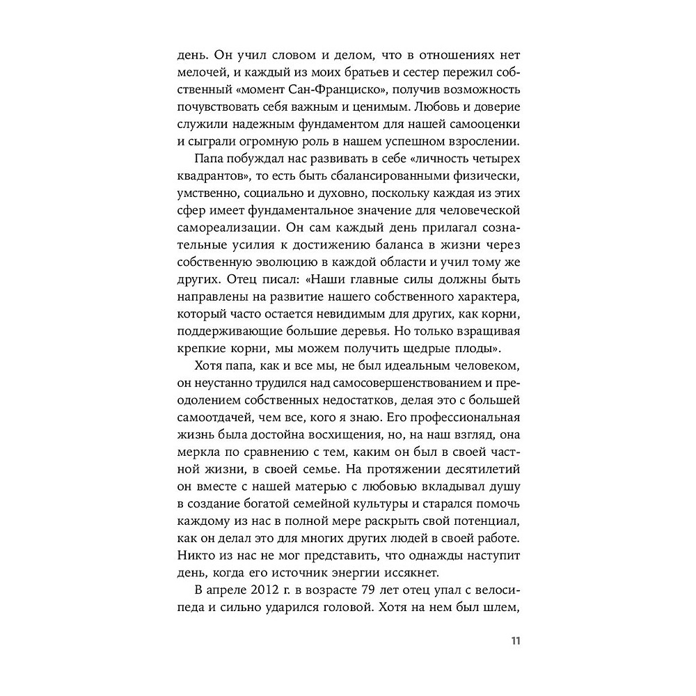 Книга "Девять принципов жизни со смыслом: Менталитет крещендо", Стивен Кови - 7