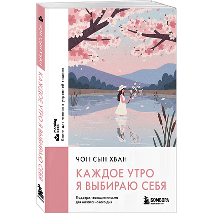 Книга "MorningBOOK. Каждое утро я выбираю себя. Поддерживающие письма для начала нового дня", Сын Хван Чон